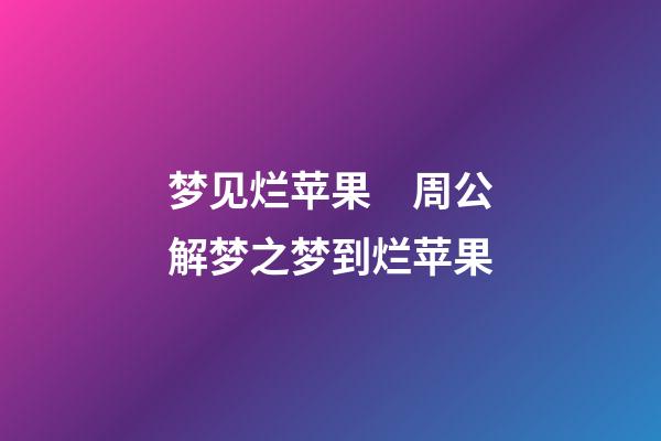 梦见烂苹果　周公解梦之梦到烂苹果
